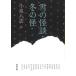  снег. история с привидениями * зимний . Kawade Bunko / Koizumi Yakumo ( автор ), Yanagita Kunio ( автор ), Shiga Naoya ( автор ),