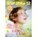 SNIP STYLE(12 2025 No.481) ежемесячный журнал /kowa топливо *do* Париж *japon
