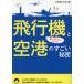  самолет . аэропорт. поразительный секрет .... только .. непонятный Seishun Bunko /. информация брать материал .( сборник человек )
