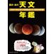  глициния . asahi. астрономия ежегодник (2026 год версия ) Star часы ng полное руководство / глициния . asahi ( автор )