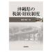  Okinawa префектура. налоговая система * состояние . система / высота .. один ( автор )