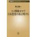 kome таможенная пошлина Zero . Япония сельское хозяйство. ночь. открытие . Shincho новая книга 1108/ Noguchi . один ( автор )