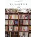  мы. чтение жизнь 11 человек. книжный шкаф . love чтение / Ooshima ..( автор )