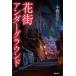  цветок улица нижний ground /книга@. доверие .( автор )