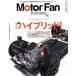 Motor Fan illustrated(Vol.234) �}����W ����̓n�C�u���b�h�I ���[�^�[�t�@���ʍ�/�O�h(�Ҏ�)