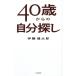 40 лет c собственный поиск /. глициния Kentarou ( автор )
