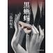  чёрный ... изначальный детектив библиотека / Mishima Yukio ( автор )