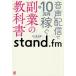  звук распределение . месяц 10 десять тысяч иен зарабатывать stand.fm. индустрия. учебник /. 10 гроза цветок .( автор )
