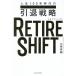 RETIRE SHIFT жизнь 100 год времена. .. стратегия / Yamazaki Shunsuke ( автор )