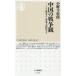  China. война .ahen война из армия . большой страна . до Chikuma новая книга 1924/ Ono храм история .( автор )