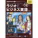 ＮＨＫラジオラジオビジネス英語　２０２４年１２月号の画像