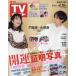  еженедельный TV гид ( Кагосима * Miyazaki версия * Ooita версия ) 2024 год 2 месяц 16 день номер 