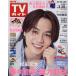 еженедельный TV гид ( Iwate * Akita * Yamagata версия ) 2025 год 3 месяц 28 день номер 