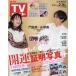  еженедельный TV гид ( Okayama * Kagawa * Ehime * Kochi ) 2024 год 2 месяц 16 день номер 