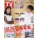  еженедельный TV гид ( Hiroshima * Shimane * Tottori * Yamaguchi восток 2024 год 2 месяц 16 день номер 