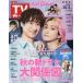  еженедельный TV гид ( Shizuoka версия ) 2025 год 10 месяц 3 день номер 