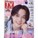  еженедельный TV гид ( Shizuoka версия ) 2025 год 3 месяц 28 день номер 
