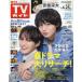  еженедельный TV гид ( Ishikawa * Toyama * Fukui версия ) 2025 год 4 месяц 25 день номер 