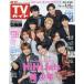  еженедельный TV гид ( Nagano * Niigata версия ) 2024 год 3 месяц 15 день номер 