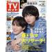  еженедельный TV гид ( Hokkaido * Aomori версия ) 2025 год 4 месяц 25 день номер 