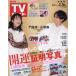  еженедельный TV гид ( Kansai версия ) 2024 год 2 месяц 16 день номер 