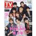 еженедельный TV гид ( Fukuoka * Saga * Yamaguchi запад версия ) 2024 год 3 месяц 15 день номер 