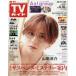  еженедельный TV гид ( Fukuoka * Saga * Yamaguchi запад версия ) 2025 год 4 месяц 18 день номер 