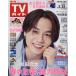  еженедельный TV гид ( Fukuoka * Saga * Yamaguchi запад версия ) 2025 год 3 месяц 28 день номер 