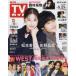  еженедельный TV гид ( Fukuoka * Saga * Yamaguchi запад версия ) 2025 год 5 месяц 23 день номер 