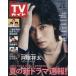  еженедельный TV гид ( Kanto версия ) 2026 год 6 месяц 5 день номер 