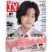  еженедельный TV гид ( Hiroshima * Shimane * Tottori * Yamaguchi восток 2026 год 4 месяц 24 день номер 