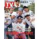  еженедельный TV гид ( Ishikawa * Toyama * Fukui версия ) 2026 год 6 месяц 12 день номер 