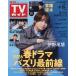  еженедельный TV гид ( Ishikawa * Toyama * Fukui версия ) 2026 год 5 месяц 15 день номер 