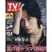  еженедельный TV гид ( Nagano * Niigata версия ) 2026 год 6 месяц 5 день номер 