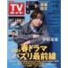  еженедельный TV гид ( Hokkaido * Aomori версия ) 2026 год 5 месяц 15 день номер 