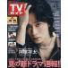  еженедельный TV гид ( Miyagi * Fukushima версия ) 2026 год 6 месяц 5 день номер 
