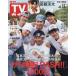  еженедельный TV гид ( Miyagi * Fukushima версия ) 2026 год 6 месяц 12 день номер 