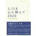 3.11. сердце ....2020 / Iwanami книжный магазин редактирование часть сборник 