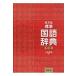 . writing company standard national language dictionary no. 7 version 