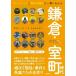 鎌倉・室町時代　キーパーソンと時代の流れで一気にわかる / 本郷　和人　監修の画像