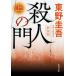 . человек. . сверху новый оборудование версия / Higashino Keigo 