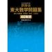  iron green . higashi large mathematics workbook 40 yearly amount materials * problem .| answer .1981-2020 3 volume set / iron green . mathematics . compilation 