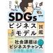 SDGs бизнес модель иллюстрированная книга общество урок .. бизнес Chance / глубокий .. свет 
