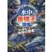  underwater strongest . illustrated reference book No.1 decision to-na men to!! originator to-na men to form Battle illustrated reference book sea. champion ..- the earth. champion! / G.MASUKAWA