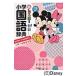  new Rainbow elementary school national language dictionary modified . no. 5 version Mickey & minnie version all color / gold rice field one spring ...