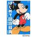  new Rainbow start . national language dictionary Mickey & minnie version all color / gold rice field one preeminence ...