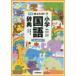  new Rainbow elementary school national language dictionary modified 6 small size version / gold rice field one spring ...
