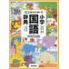  new Rainbow elementary school national language dictionary modified 6 wide version / gold rice field one spring ...