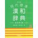  Gakken present-day standard Chinese-Japanese dictionary modified . no. 4 version / wistaria . Akira guarantee 