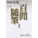  100 interval miscellaneous writings 2. inside . compilation / Uchida Hyakken 